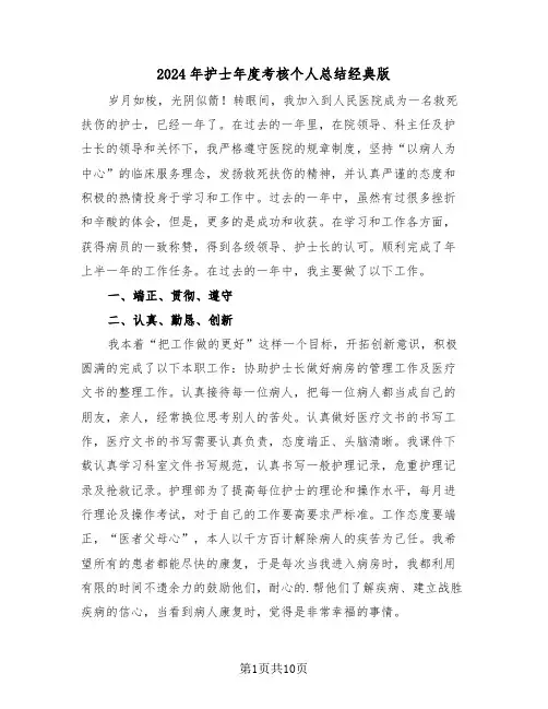 2024年护士年度考核个人总结经典版(4篇)