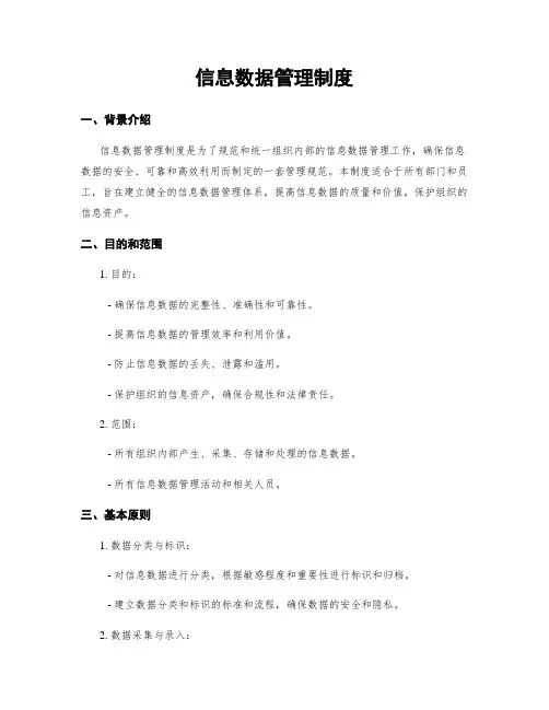 信息数据管理制度