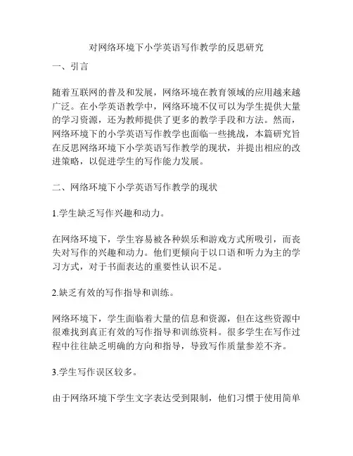 对网络环境下小学英语写作教学的反思研究