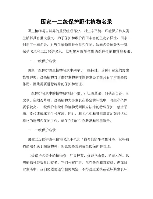 国家一二级保护野生植物名录
