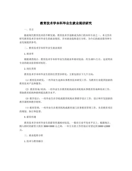 教育技术学本科毕业生就业现状研究