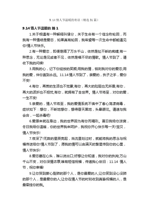 9.14情人节温暖的寄语（精选31篇）
