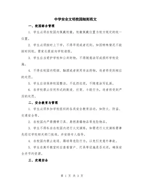 中学安全文明校园细则范文