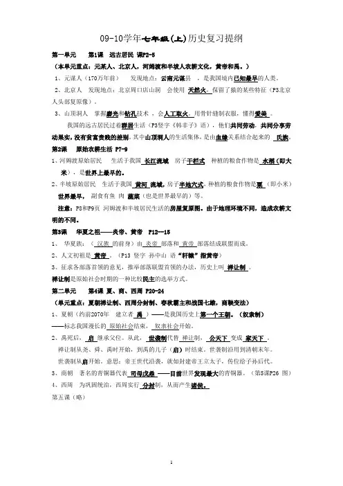 09-10学年七年级(上)历史复习提纲