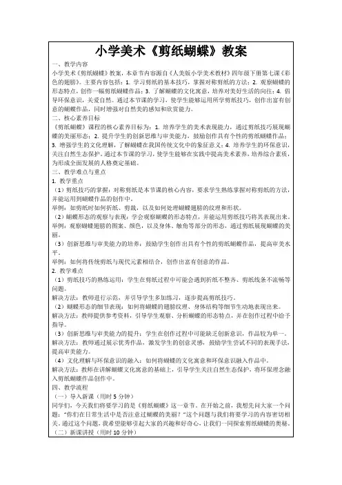 小学美术《剪纸蝴蝶》教案