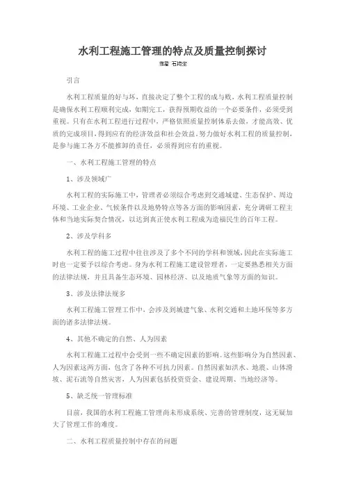 水利工程施工管理的特点及质量控制探讨