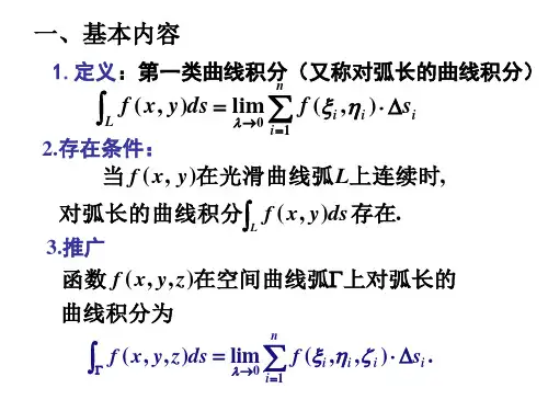 两类曲线积分定义及计算公式
