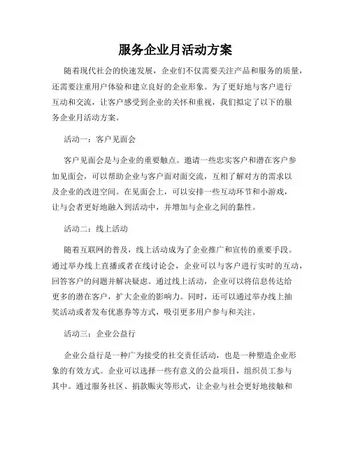 服务企业月活动方案