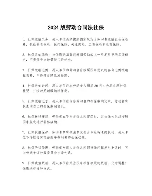 2024版劳动合同法社保