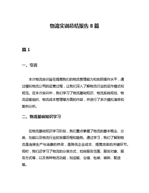 物流实训总结报告8篇