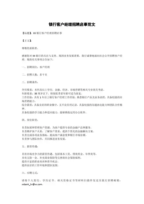 银行客户经理招聘启事范文