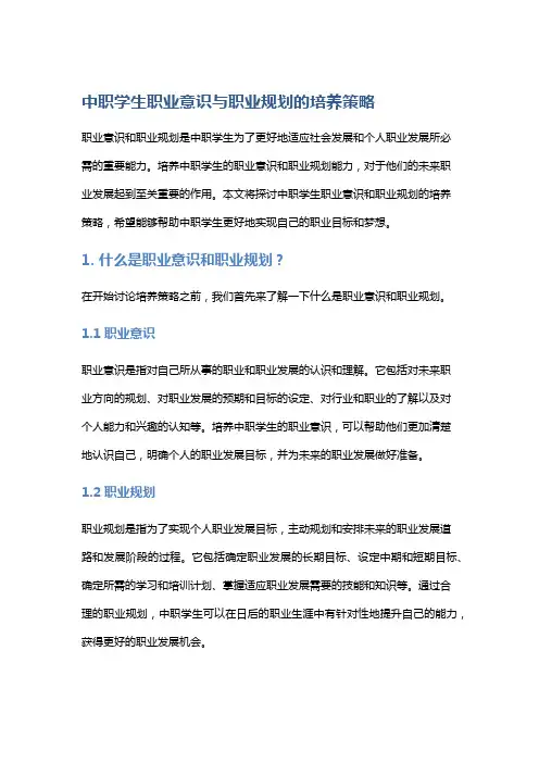 中职学生职业意识与职业规划的培养策略