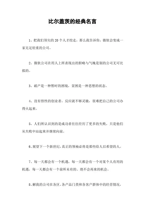 比尔盖茨的经典名言