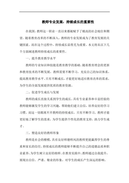 教师专业发展：持续成长的重要性