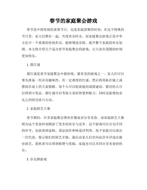春节的家庭聚会游戏