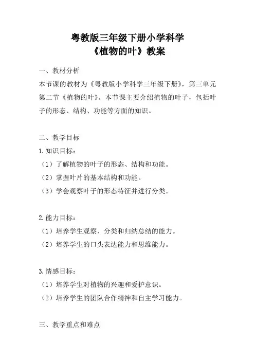粤教版三年级下册小学科学《植物的叶》教案