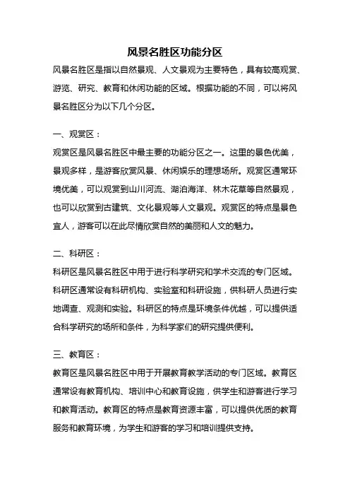风景名胜区功能分区