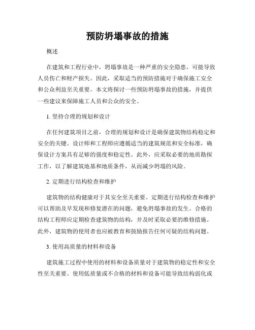 预防坍塌事故的措施