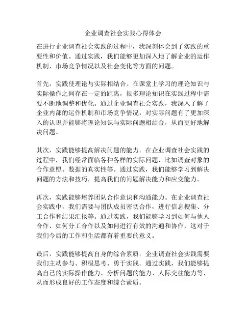 企业调查社会实践心得体会
