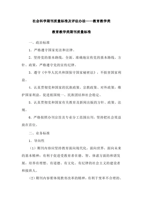 11教育教学类期刊质量标准