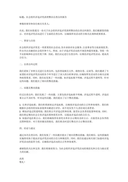 社会组织评选评奖清理整治自查自纠报告