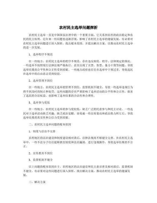 农村民主选举问题探析