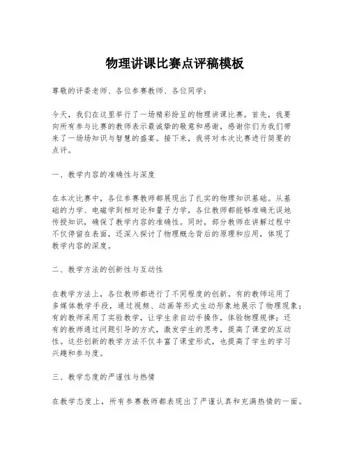 物理讲课比赛点评稿模板