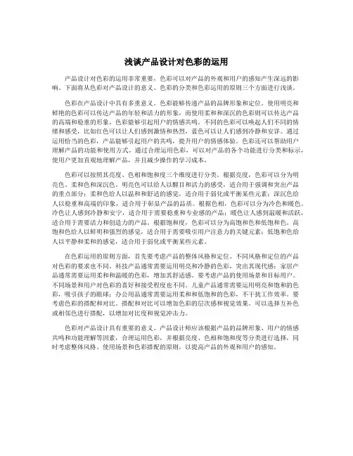 浅谈产品设计对色彩的运用