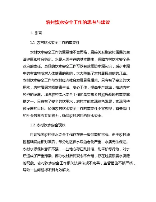 农村饮水安全工作的思考与建议