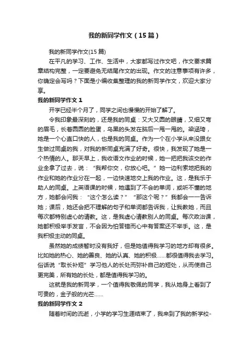我的新同学作文（15篇）