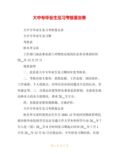 大中专毕业生见习考核鉴定表