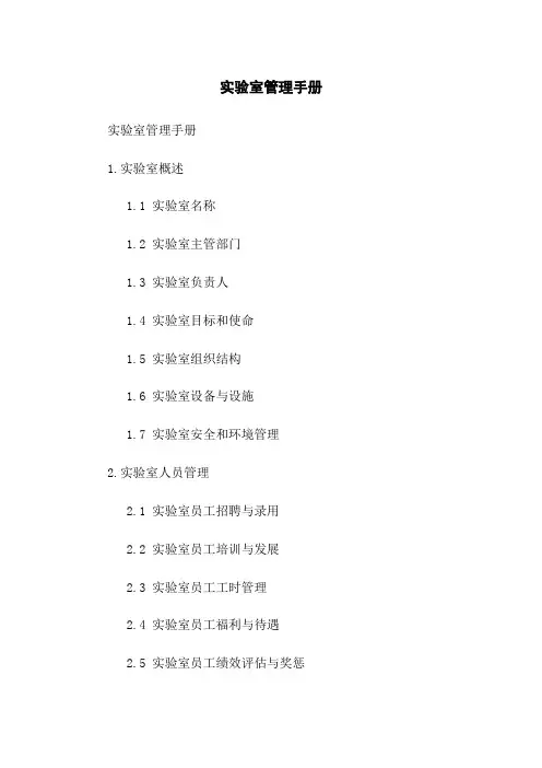 实验室管理手册