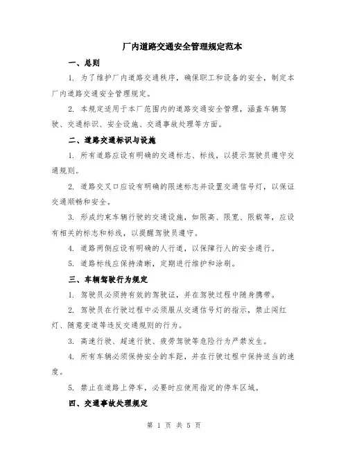 厂内道路交通安全管理规定范本（2篇）