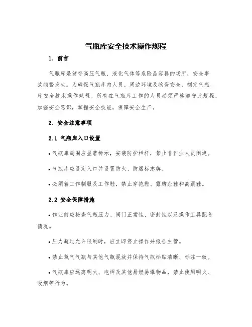 气瓶库安全技术操作规程