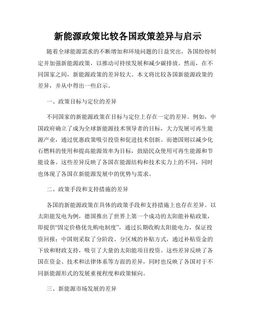 新能源政策比较各国政策差异与启示