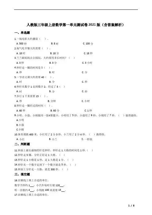 人教版三年级上册数学第一单元测试A卷(2021版含答案)