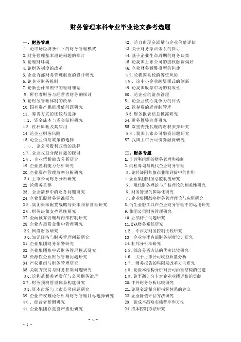 财务管理专业毕业论文参考选题