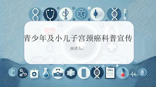 青少年及小儿子宫颈癌科普宣传