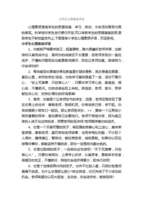 小学生心理素质评语_小学生评语_