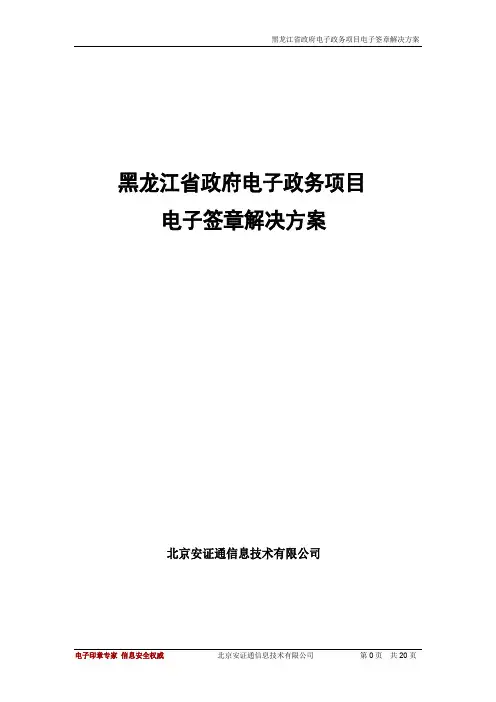黑龙江省政府电子政务项目电子签章解决方案