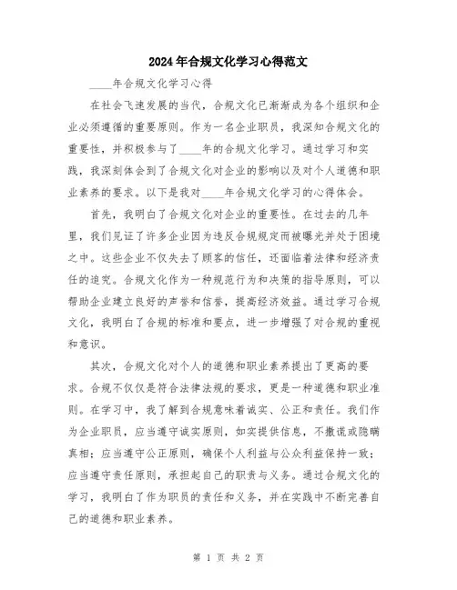 2024年合规文化学习心得范文