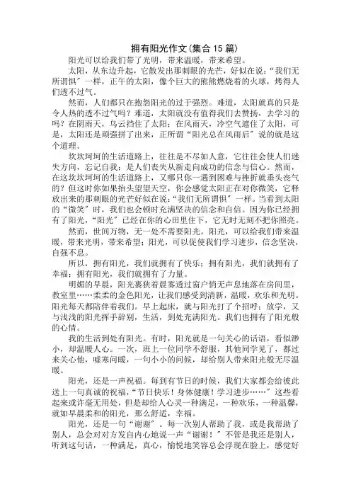 中小学精选拥有阳光作文(集合15篇)