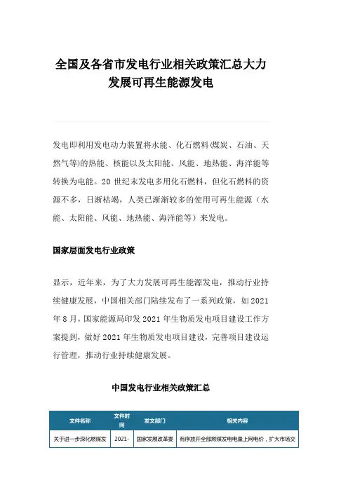 全国及各省市发电行业相关政策汇总大力发展可再生能源发电