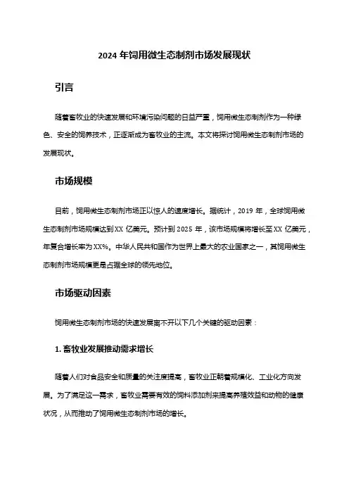 2024年饲用微生态制剂市场发展现状