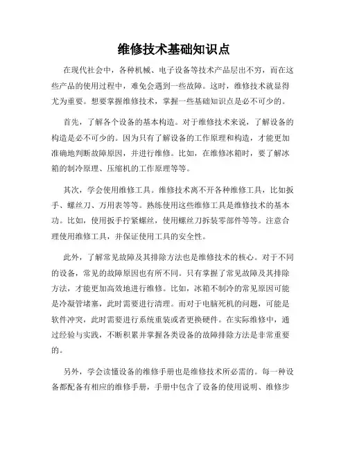 维修技术基础知识点