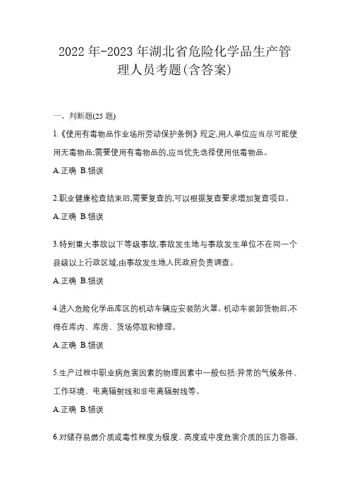 2022年-2023年湖北省危险化学品生产管理人员考题(含答案)