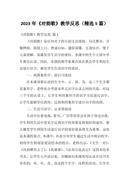 2023年《对韵歌》教学反思(精选5篇)