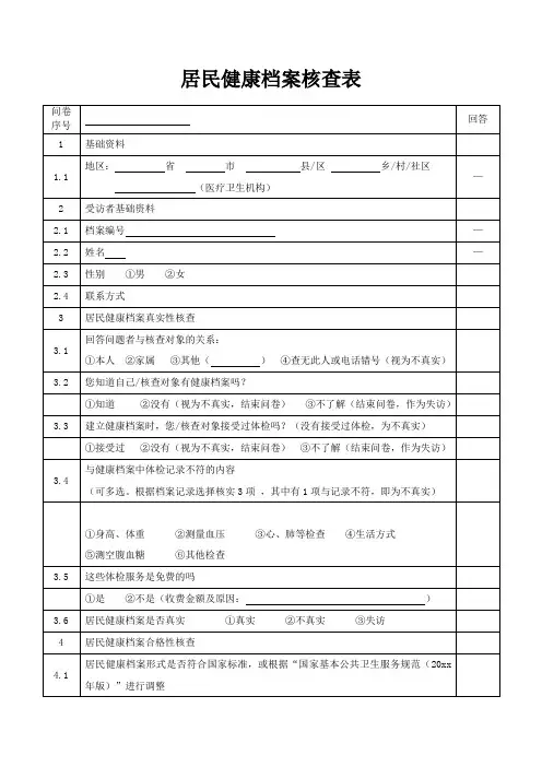 居民健康档案核查表