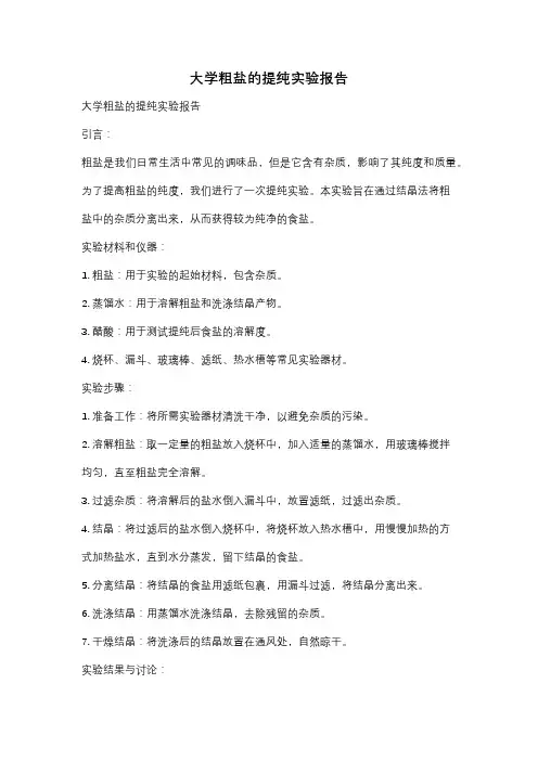 大学粗盐的提纯实验报告