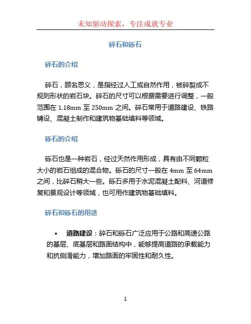 碎石和砾石